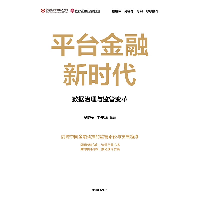 正版 平台金融新时代 吴晓灵等著 中信出版社 - 图2