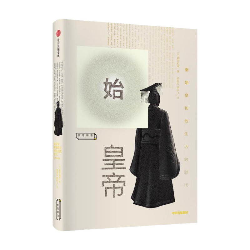 樊登推荐 始皇帝 鹤间和幸 著 包邮 解开秦始皇生平的八个谜团 讲谈社·中国的历史秦汉卷作者大秦帝国 中信出版社 正版书籍,淘宝优惠券,粉丝福利购,淘宝优惠卷