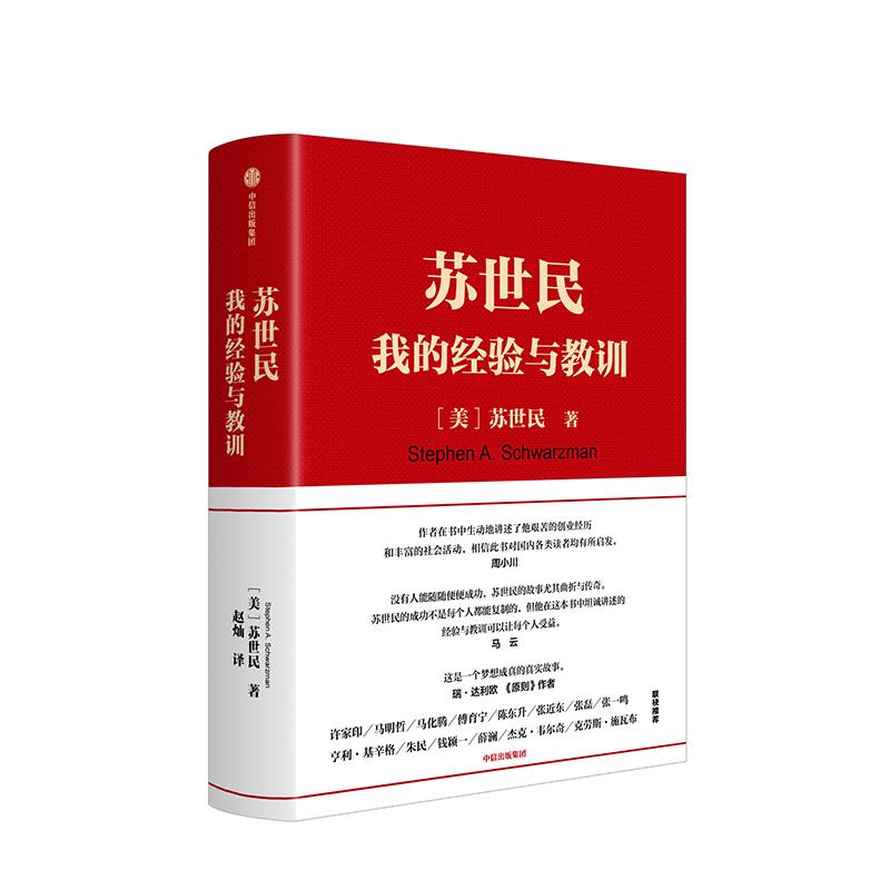 苏世民我的经验与教训 一本书读懂苏世民的投资人生 商业管理 投资原则处世哲学书籍 复制黑石创始人投资管理创业人生精进成功哲学