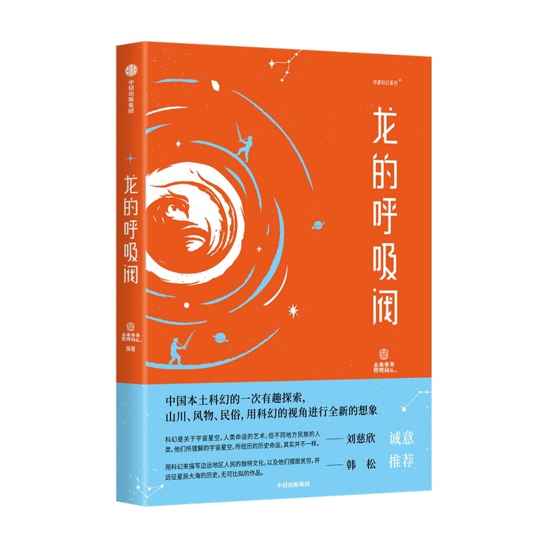 【刘慈欣荐推】龙的呼吸阀未来事务管理局著韩松荐推用科幻的视角对山川风物民俗进行全新的想象中信出版社正版-图0