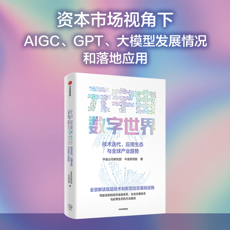 元宇宙数字世界技术迭代应用生态与全球产业趋势中金公司研究部著全景解读元宇宙数字世界的底层技术经济和社会治理体系与应用 - 图1