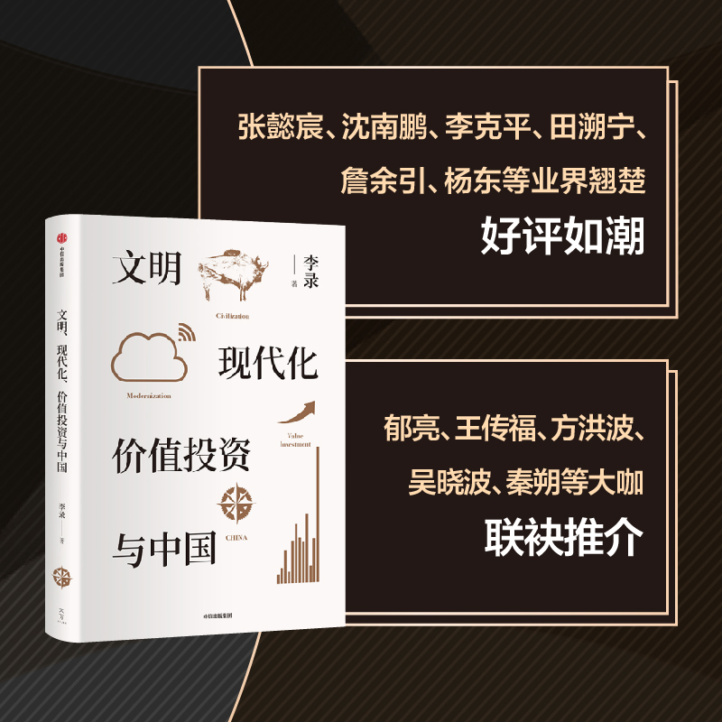 文明现代化价值投资与中国包邮李录文明现代化价值投资中国理念与实操查理芒格穷查理宝典中信出版社图书-图1