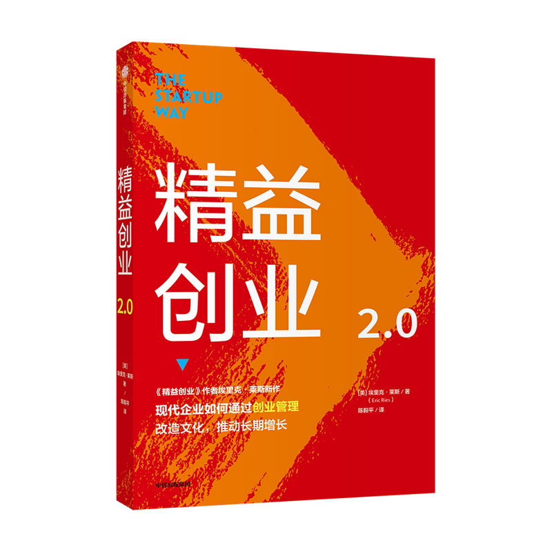 精益创业2.0 埃里克莱斯 著 精益创业：新创企业的成长思维作者新作 创业管理 升级之作 精益思维 中信出版社图书 正版 - 图1