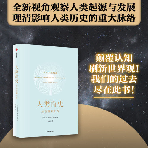 【晁然直播间】人类简史2015文津奖从动物到上帝尤瓦尔赫拉利著官方正版未来简史今日简史人类学历史新旧封面混发中信