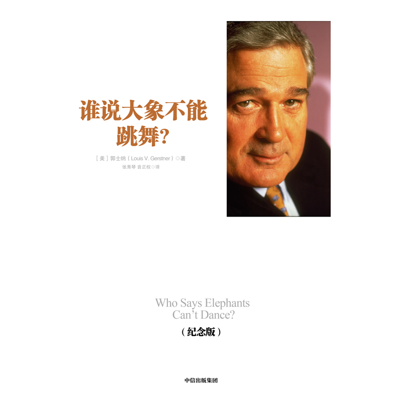 谁说大象不能跳舞 纪念版 郭士纳著 IBM董事长郭士纳的经验回顾总结 企业改革参考书籍 中信出版社图书 正版 - 图1