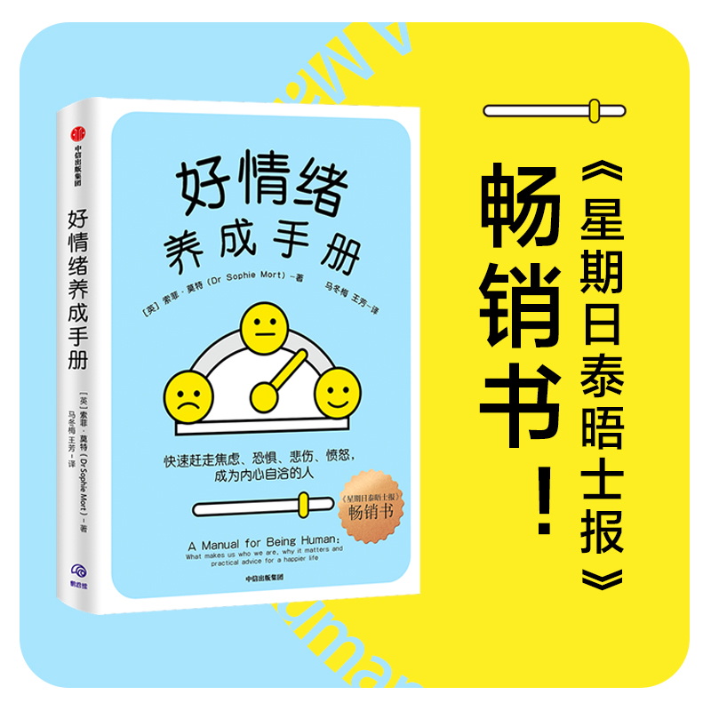 好情绪养成手册 索菲莫特著 北京大学精神卫生学博士汪冰 心理学者刘鑫妍推荐 快速赶走焦虑 恐惧 悲伤 成为内心自洽的人 - 图1