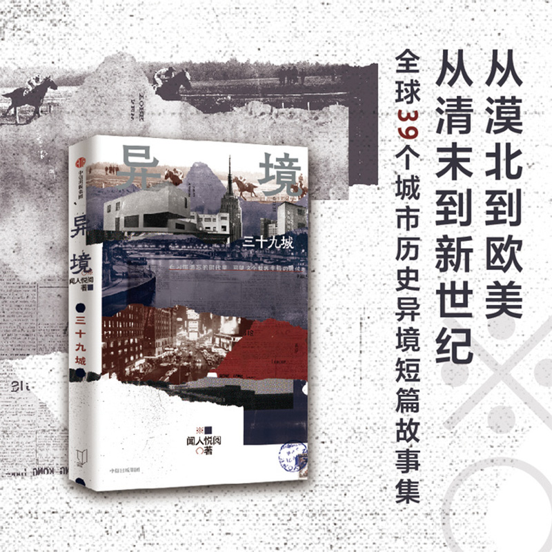 异境 三十九城 闻人悦阅著 亚洲周刊 文学奖得主作品 梁文道 麦家 何平力荐 在习惯遗忘的时代里 回望这个世界年轻的时候 中信 - 图1