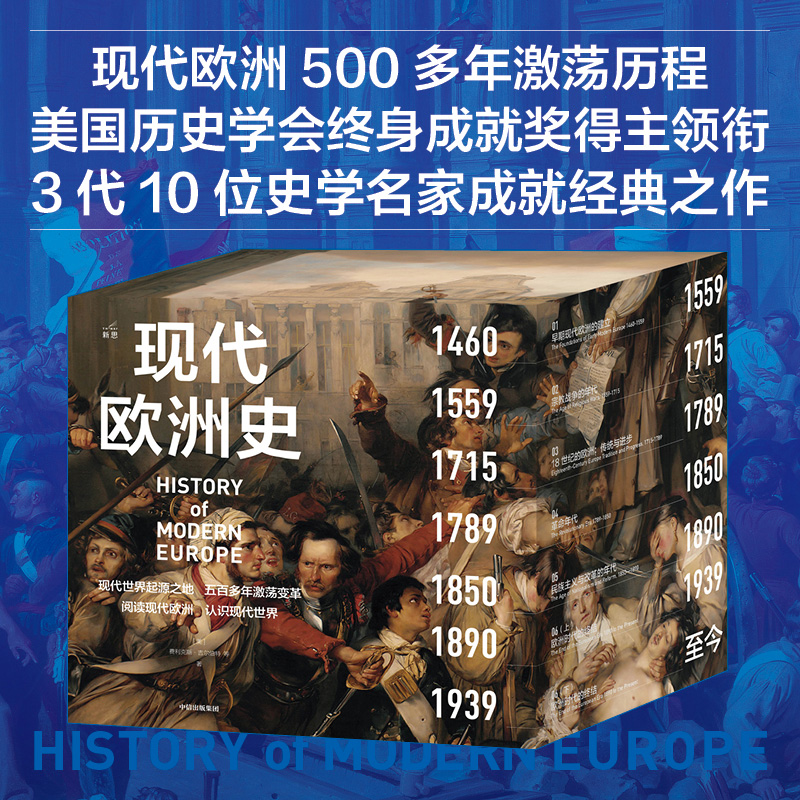 现代欧洲史全套盒装费利克斯吉尔伯特著美国历史学会终身成就奖得主主编欧美高校沿用50多年的经典教材阅读现代欧洲认识现代世界 - 图1