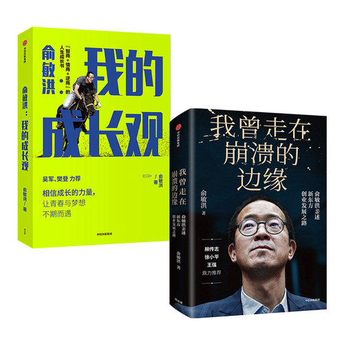 包邮 我曾走在崩溃的边缘+我的成长观套装2册   俞敏洪成长心得全盘分享 人生励志书 新东方创业发展历程 中信出版社图书 - 图2