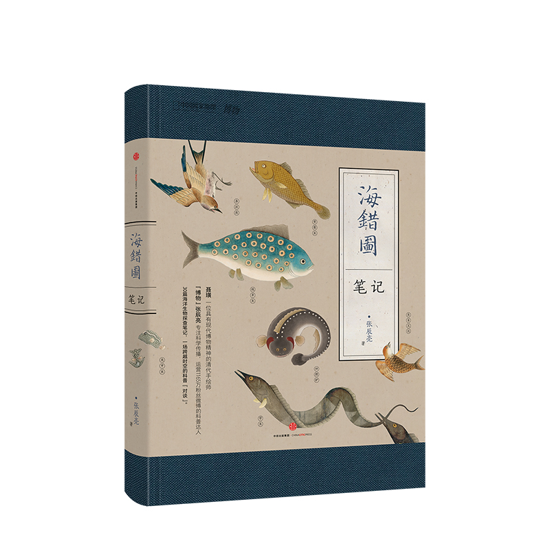 海错图笔记1+2+3+掌中花园(套装4册)张辰亮著 观赏植物培育指南生物探究笔记科普读物探索海洋世界故宫藏品海错图