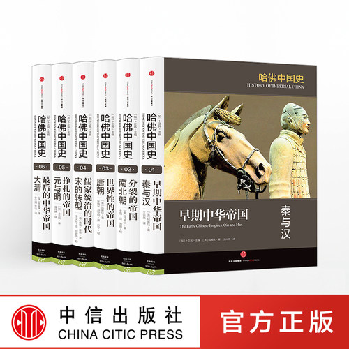 哈佛中国史全套（全六卷）精装套装    李开元推荐卜正民 代表50年来世界中国史研究的全新成果  中信出版社图书 - 图0