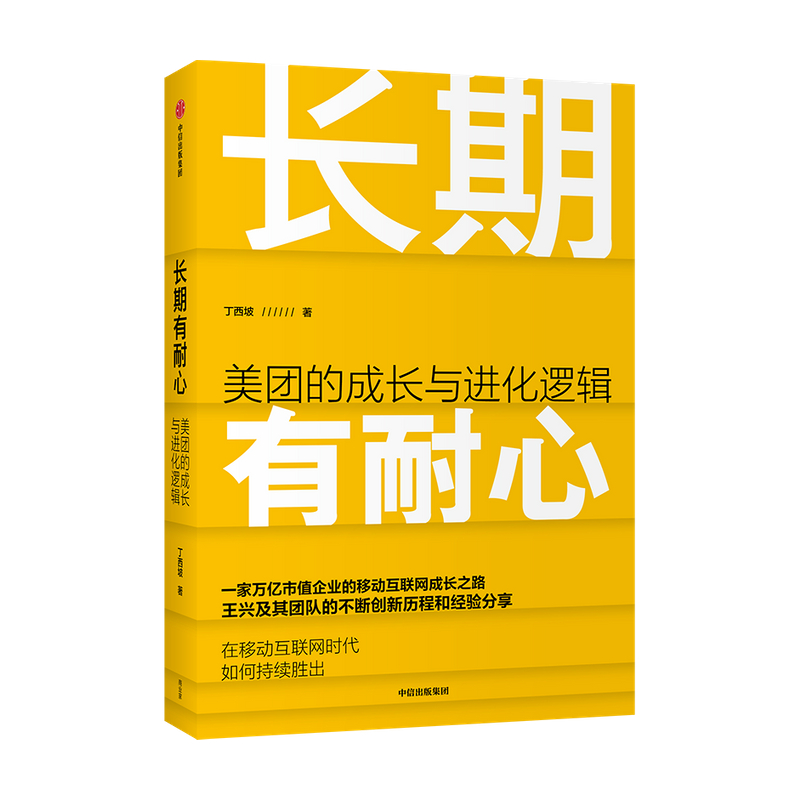 长期有耐心美团的成长与进化逻辑丁西坡著美团的创新历程经营管理经验企业战略中信出版社图书正版-图0