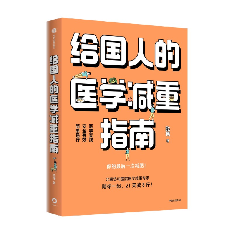 【赠摇摇杯】给国人的医学减重指南陈伟著陈君石院士作序于康顾中一冯雪荐读北京协和医院医学减重专家中信出版-图0