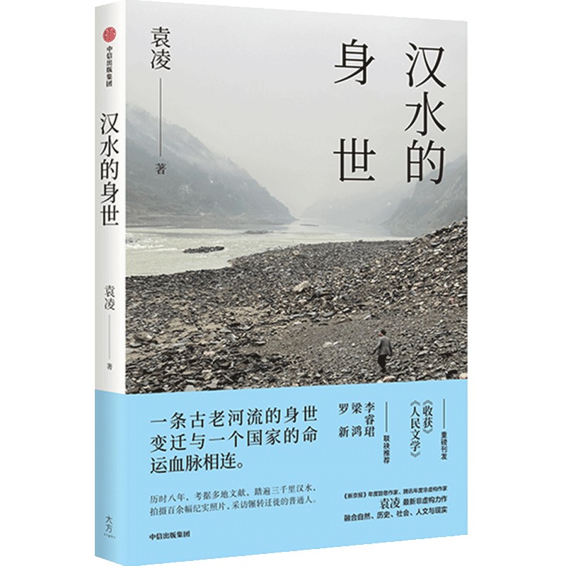 包邮 汉水的身世 袁凌著 罗新 梁鸿 李睿珺 联袂推荐 一条古老河流的身世变迁与一个国家的命运血脉相连 中信出版图书 - 图0