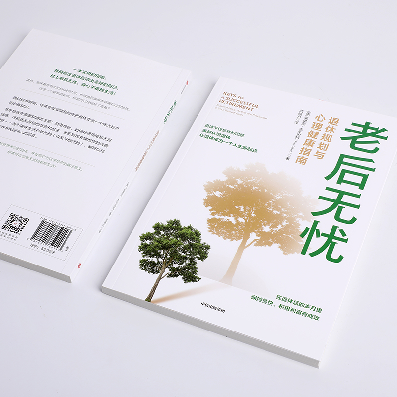 老后无忧 弗里茨吉尔伯特著 退休规划与心理健康指南 重新认识退休 让退休成为一个人生新起点 中信出版社图书 正版 - 图1