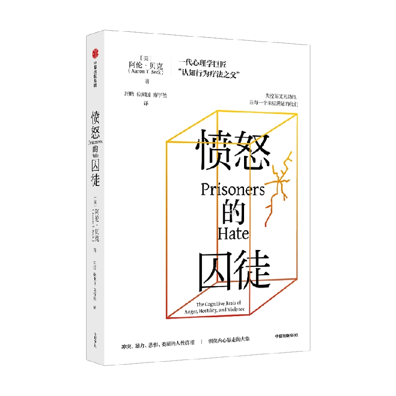 愤怒的囚徒  阿伦贝克著 一代心理学巨匠 认知行为疗法之父 阿伦贝克作品 重新理解愤怒如何改变我们的生活与世界 中信出版社 - 图0