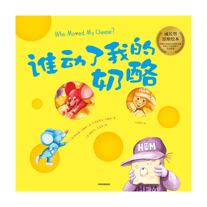 【3-6岁】谁动了我的奶酪 绘本版 斯宾塞约翰逊 著 经典励志 成功学 培养对孩子成长至关重要的成长型思维 儿童成长 中信正版