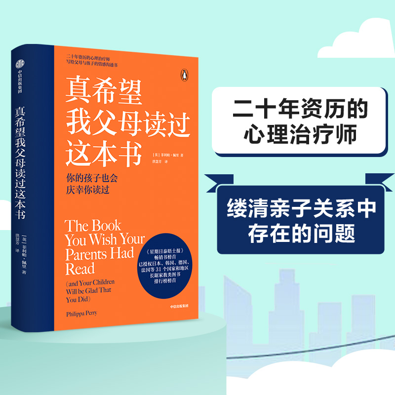 樊登推荐 真希望我父母读过这本书 包邮 菲利帕佩里著 企鹅兰登2019年重磅作品 资深心理治疗师的畅销儿童心理学著作 中信正版 - 图0