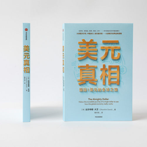 美元真相 达尔辛妮大卫著 ChatGPT AIGC   阐释大国关系 以1美元切入探讨全球化前景全球贸易关系中美往来 权衡大国博弈 中信出版 - 图0