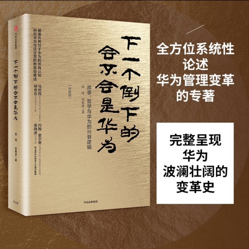 下一个倒下的会不会是华为  田涛 吴春波 著 华为管理者内训书系 中信出版社图书 畅销书 正版书籍 - 图1