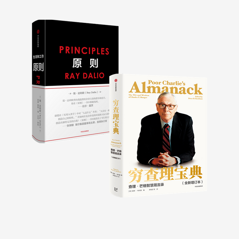 【正版书籍】穷查理宝典+原则（套装2册） RayDalio著 principles 瑞 达利欧 雷 达里奥作品 查理·芒格中信出版社 - 图0