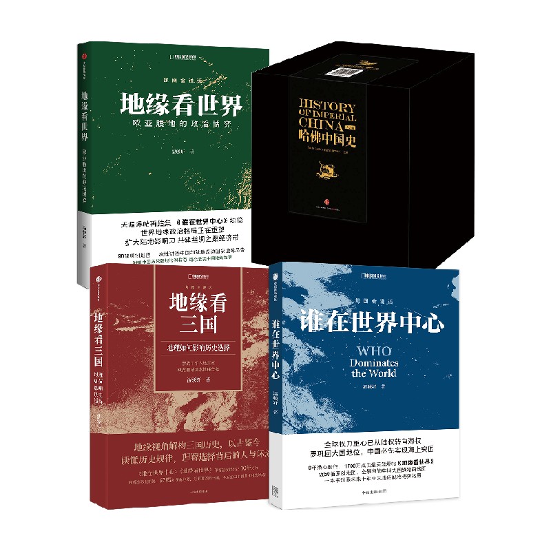 地缘看三国+地缘看世界+谁在世界中心+哈佛中国史（套装）   卜正民 等著  写给大众的简洁 清晰 独特的全新中国通史 中信