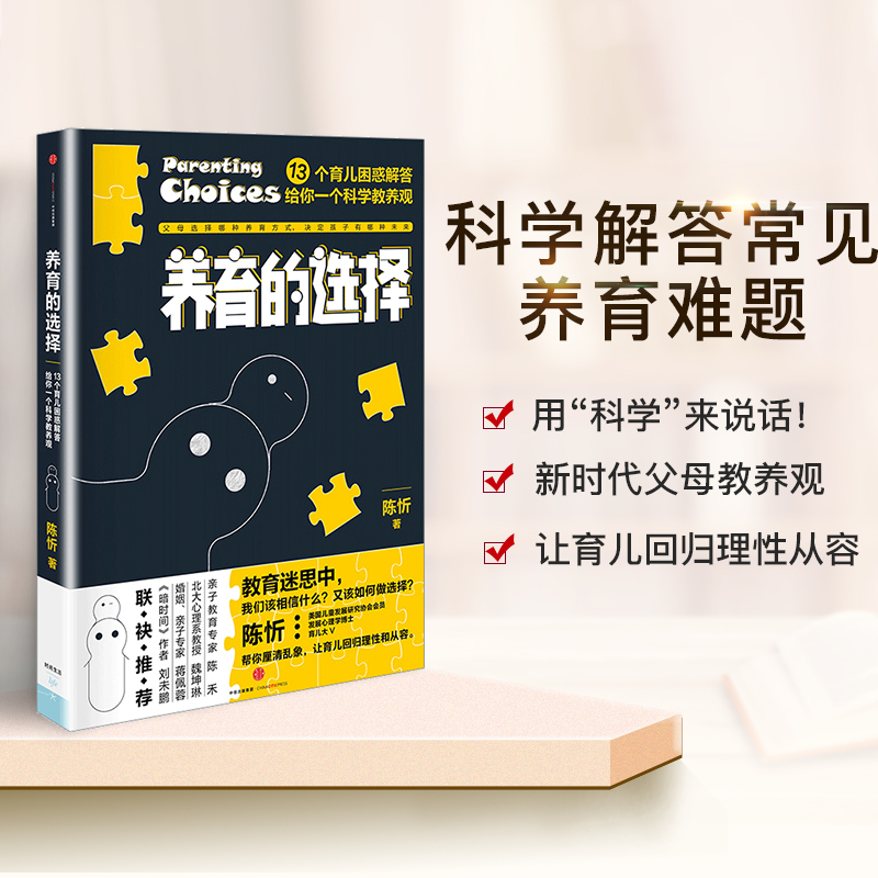 养育的选择 13个育儿困惑解答给你一个科学教养观 陈忻 著 用科学解答13类常见养育难题 中信出版社