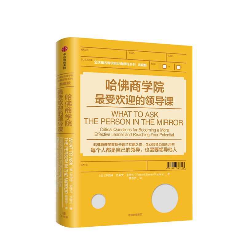 哈佛商学院最受欢迎的领导课 罗伯特·史蒂文·卡普兰 著  中信出版社图书 正版书籍 - 图0