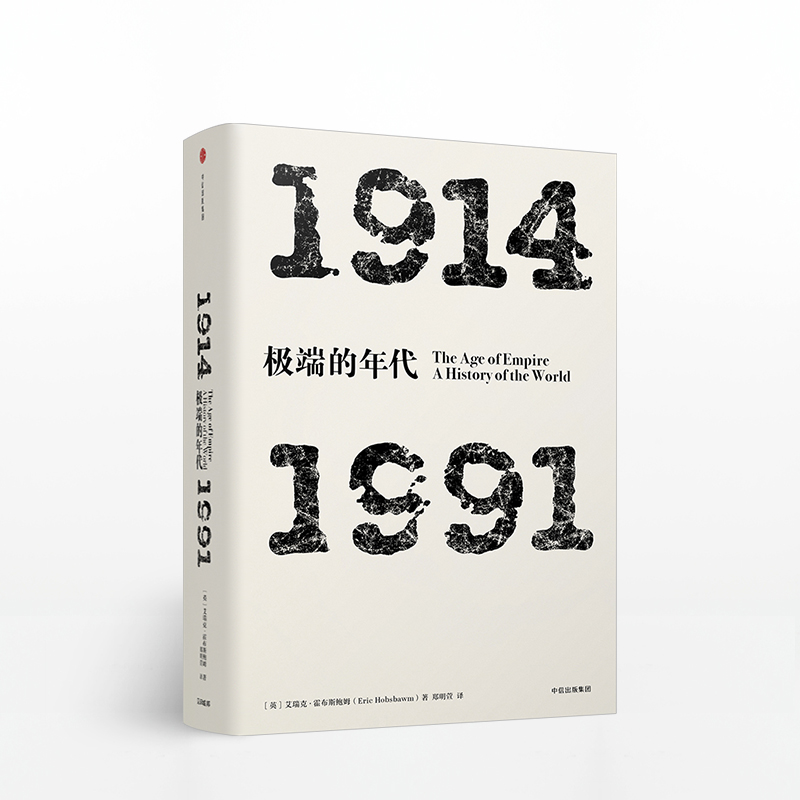 年代四部曲 极端的年代：1914-1991  艾瑞克霍布斯鲍姆 著  中信出版社图书 正版书籍 - 图0