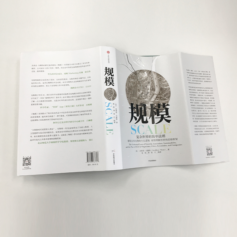规模：复杂世界的简单法则 杰弗里 韦斯特著 继原则后又一部关于思维的重要作品 入围文津奖 中信出版社 正版