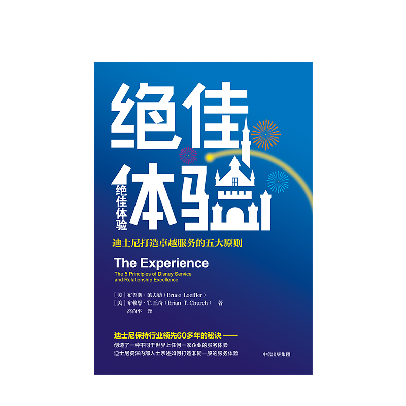 【正版书籍】绝佳体验 迪士尼打造卓越服务的五大原则 布鲁斯莱夫勒 著 中信出版社图书 正版 - 图0