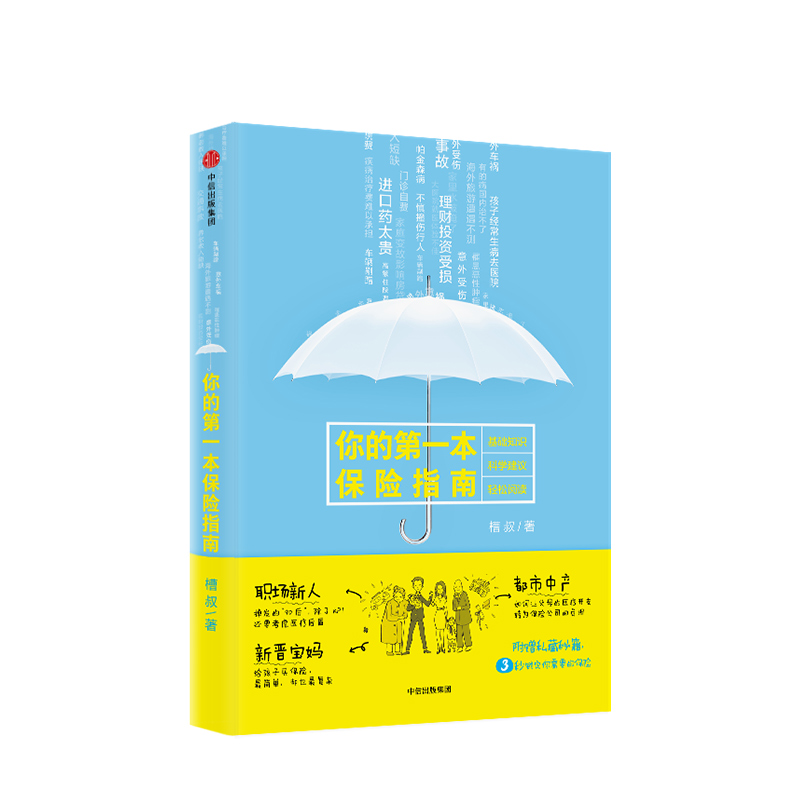 你的第一本保险指南槽叔著附赠的《人人都能看懂的保险策略》全天候保险服务顾问保险入门书籍如何买保险中信出版社正版书籍-图0