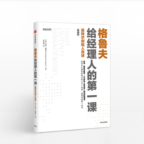 格鲁夫给经理人的第一课 畅销版 安迪格鲁夫著  包邮 中信出版社图书 正版书籍 - 图0