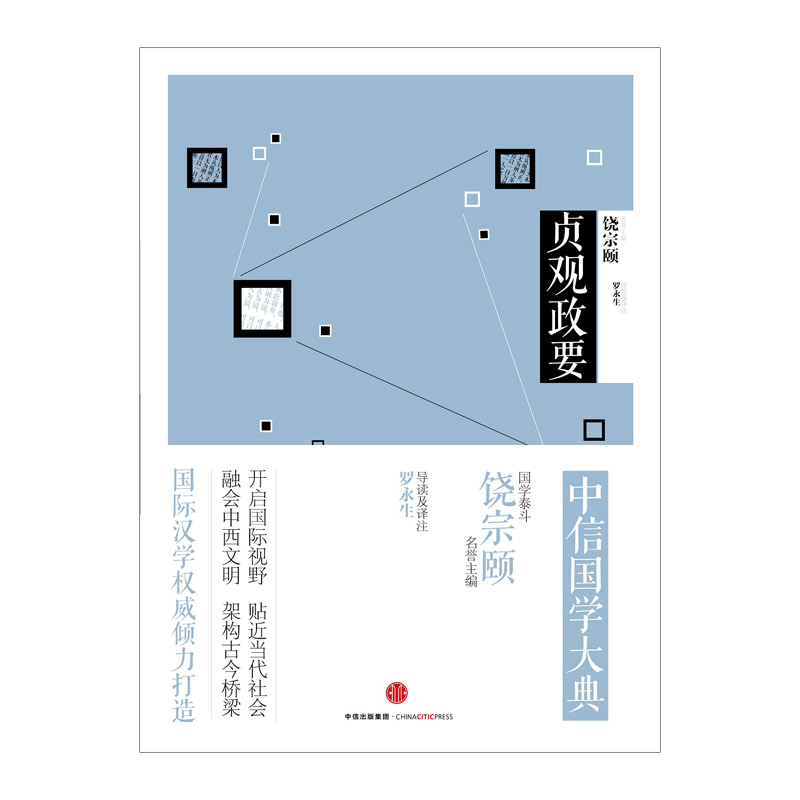 中信国学大典 贞观政要 百年典藏 跨越经典 中信出版社图书 畅销书 正版书籍 - 图0