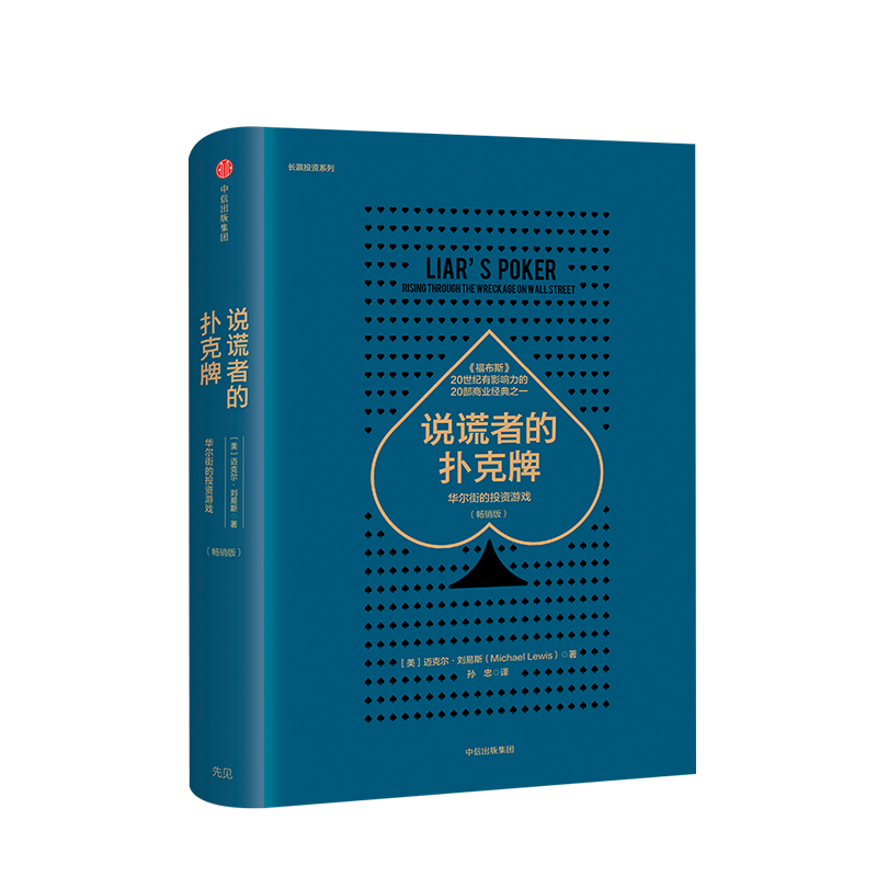 说谎者的扑克牌 华尔街的投资游戏 畅销版 迈克尔·刘易斯 著 中信出版社图书 正版书籍 - 图0