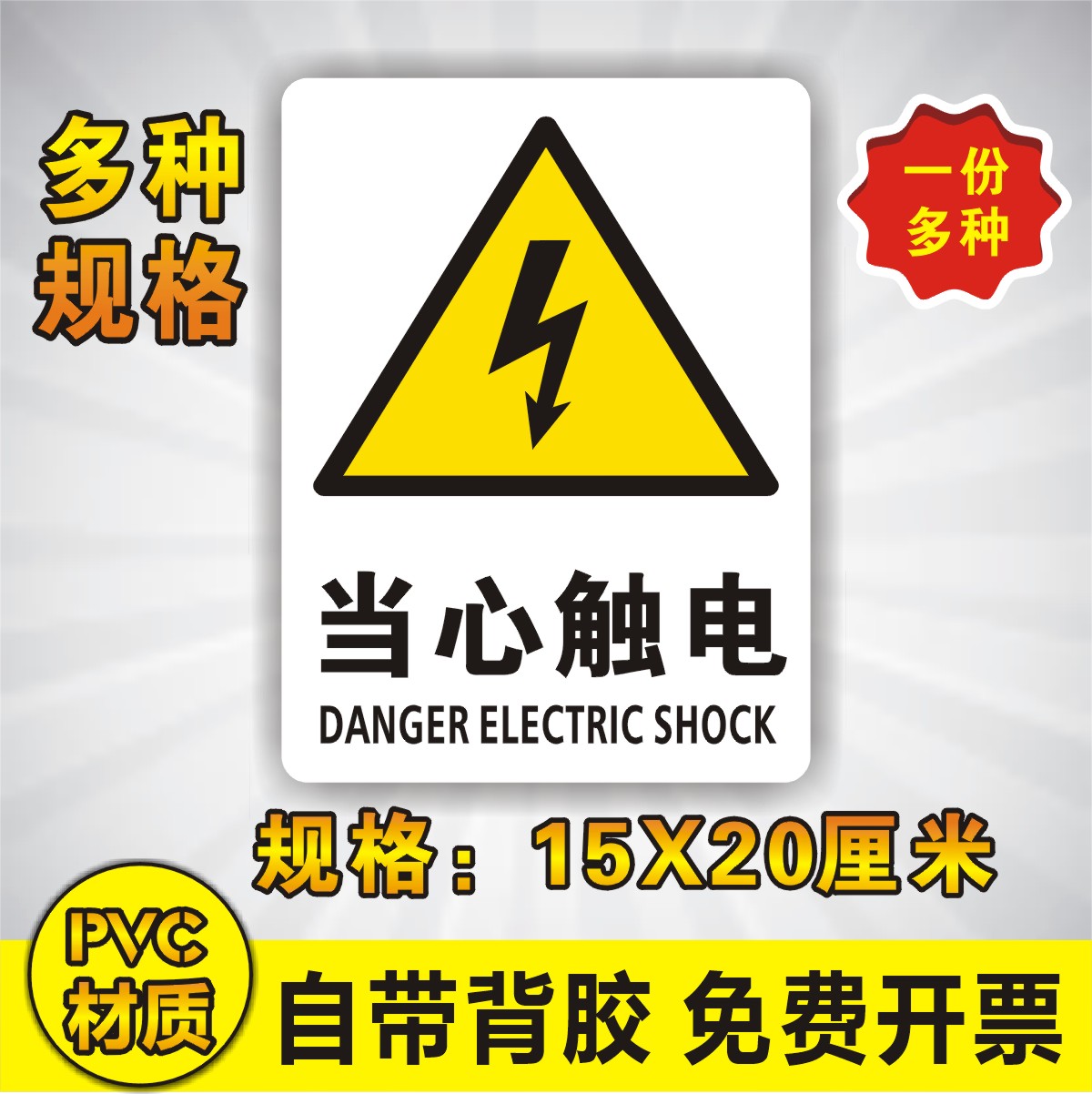 当心触电危险警示贴三角大号车间验厂电力安全标识牌标志PVC-图2