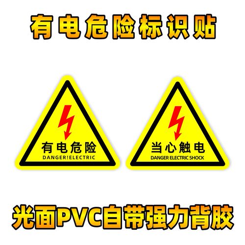 有电危险警示贴 三角形 安全标识牌 当心触电 贴纸 警示牌标识牌 - 图3