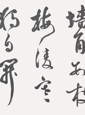 书法手写真迹名人字画名家作品