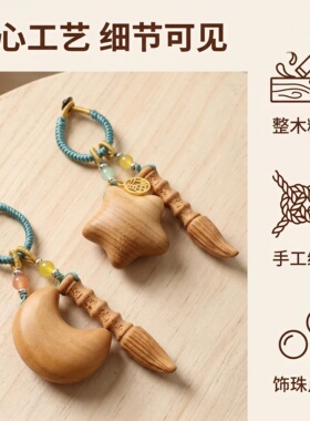 桃木文昌笔星星月亮挂件钥匙扣
