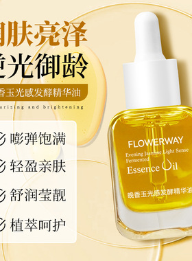 FLOWERWAY晚香玉光感发酵精华油紧致肌肤焕发光彩锁水保湿精华