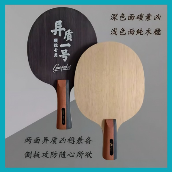 国货精品拍里奥异质一号乒乓球两面异质颗粒打法长胶生胶正胶底板 - 图2