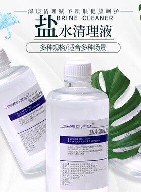 纹绣盐水清洁液氯化钠水