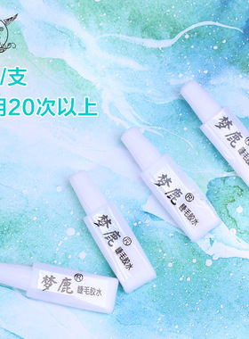 梦鹿假睫毛胶水无味过敏小样