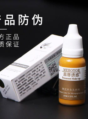 半永久纹绣色料土黄色乳正品纯植物调色固色锁色不会红蓝眉唇诱惑