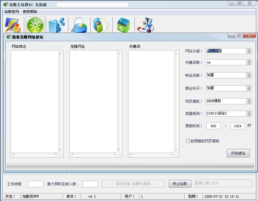 克隆侠站群软件克隆王站群百度排名霸屏站群软件seo站群软件-图2