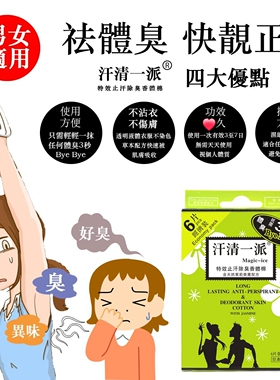 汗清一派止汗除臭香体棉