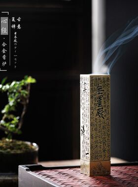 禅意立式香炉镂空线香插心经四方香薰炉香座仿古香炉家用茶道摆件