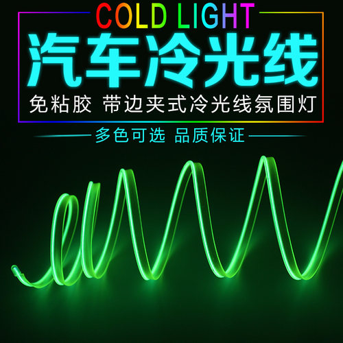 汽车冷光线 led车内氛围灯 汽车冷光灯条 装饰灯汽车氛围灯气氛灯 - 图1