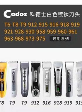 科德士电推剪陶瓷刀头916/918/919/915/973/912/961/T7/T8/T9配件