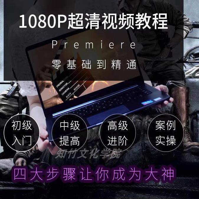 pr教程从入门到精通premiere视频影视后期剪辑制作课程配练习素材